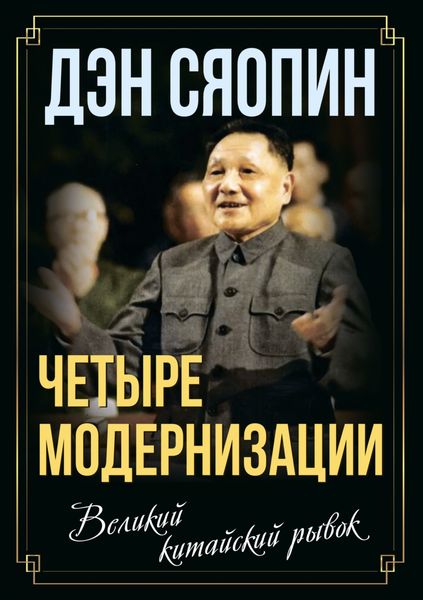 Обложка книги  ««Четыре модернизации». Великий китайский рывок»