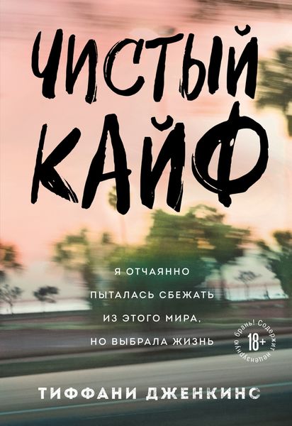 Обложка книги  «Чистый кайф. Я отчаянно пыталась сбежать из этого мира, но выбрала жизнь»