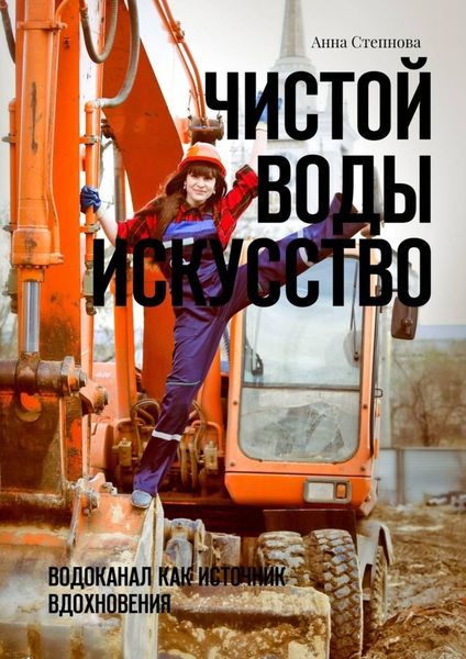Обложка книги  «Чистой воды искусство. Водоканал как источник вдохновения»