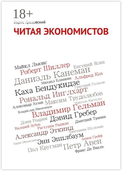 Обложка книги  «Читая экономистов. 44 важнейшие книги 2000-х годов по социальным наукам, которые вы не успели прочитать»