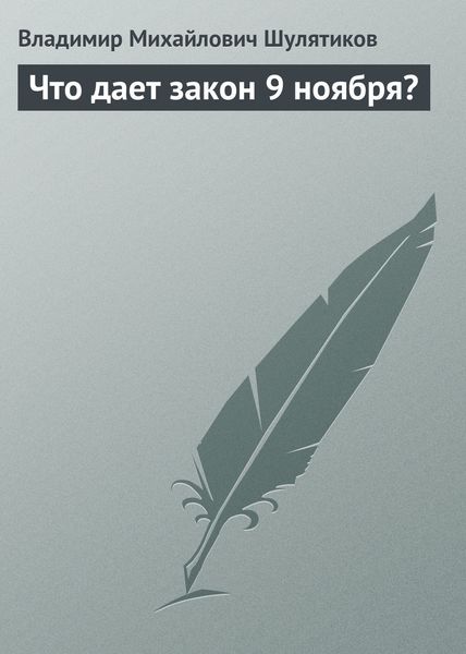 Обложка книги  «Что дает закон 9 ноября?»