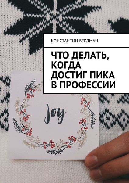 Обложка книги  «Что делать, когда достиг пика в профессии»