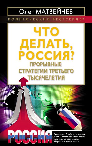Обложка книги  «Что делать, Россия? Прорывные стратегии третьего тысячелетия»
