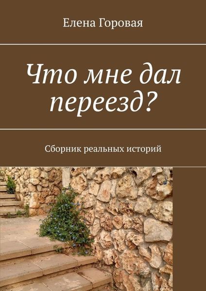 Обложка книги  «Что мне дал переезд? Сборник реальных историй»
