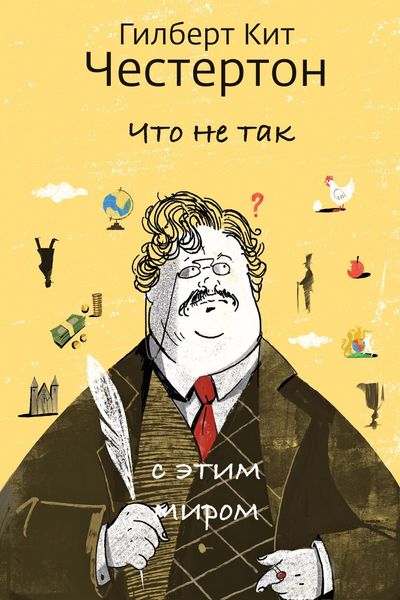 Обложка книги  «Что не так с этим миром»