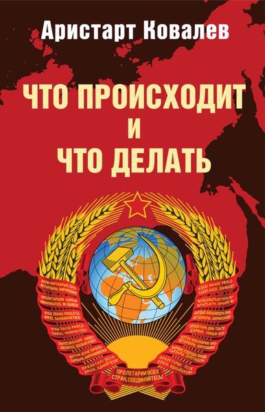 Обложка книги  «Что происходит и что делать»