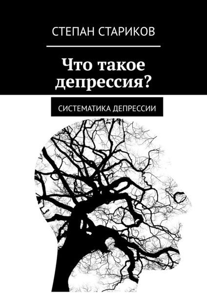 Обложка книги  «Что такое депрессия? Систематика депрессии»