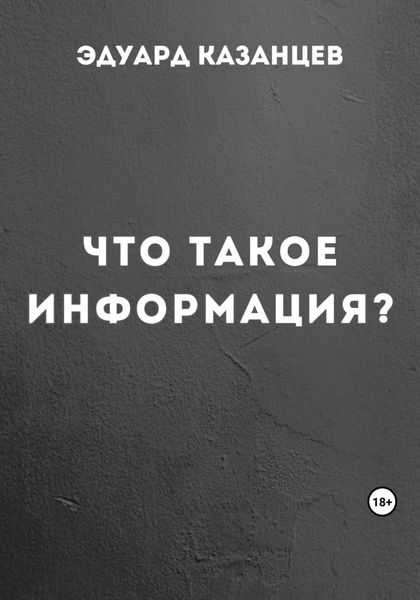 Обложка книги  «Что такое информация?»
