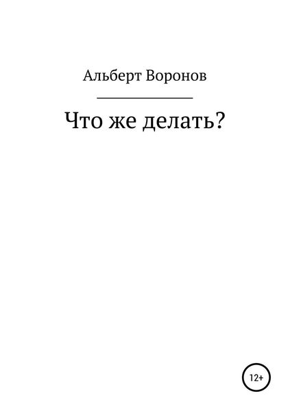 Обложка книги  «Что же делать?»