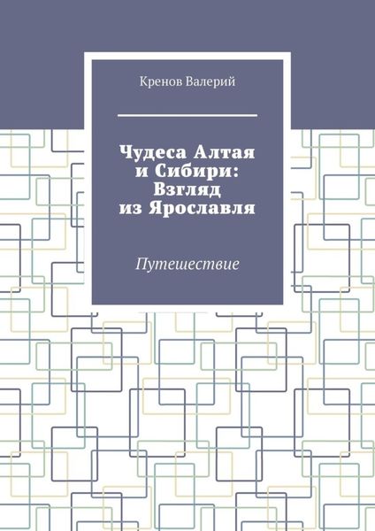 Обложка книги  «Чудеса Алтая и Сибири: Взгляд из Ярославля. Путешествие»