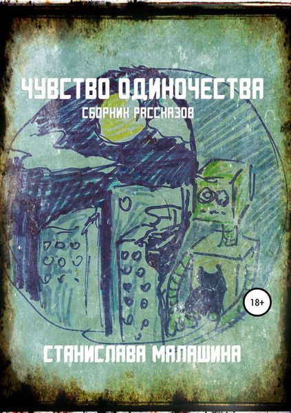 Обложка книги  «Чувство одиночества»