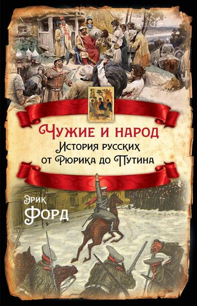 Обложка книги «Чужие и народ. История русских от Рюрика до Путина»