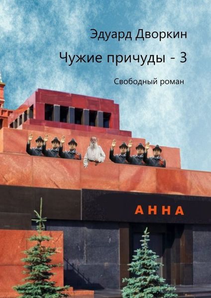 Обложка книги «Чужие причуды – 3. Свободный роман»