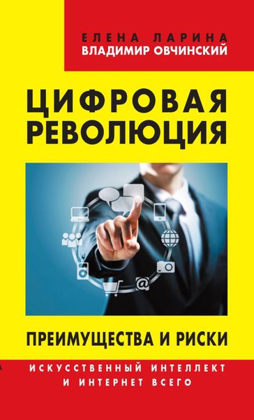 Обложка книги  «Цифровая революция. Преимущества и риски. Искусственный интеллект и интернет всего»