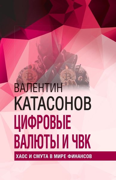 Обложка книги  «Цифровые валюты и ЧВК. Хаос и смута в мире финансов»