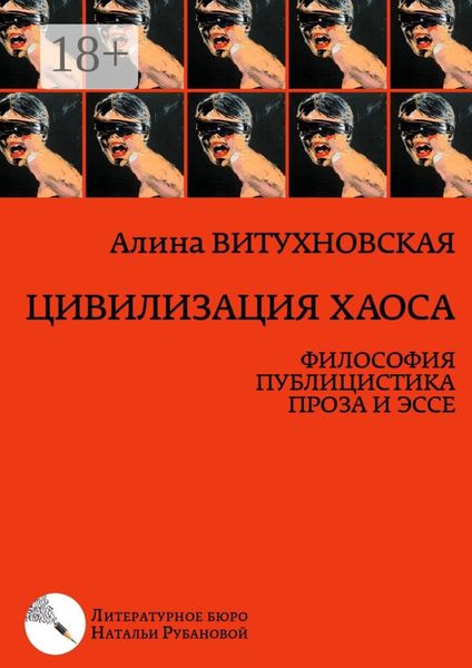 Обложка книги  «Цивилизация хаоса. Философия, публицистика, проза и эссе»