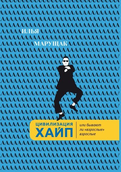 Обложка книги  «Цивилизация Хайп. Или бывают ли «взрослые» взрослые»