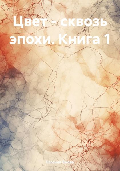 Обложка книги «Цвет – сквозь эпохи. Книга 1»