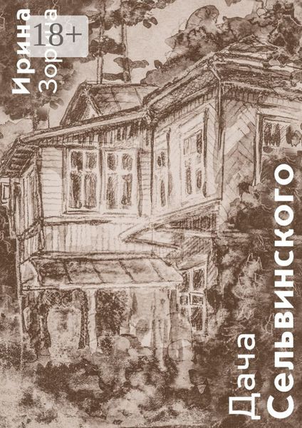 Обложка книги  «Дача Сельвинского. Жители. Соседи. Гости»