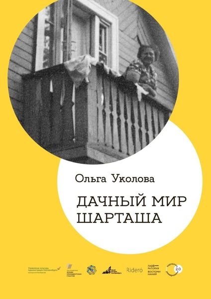 Обложка книги  «Дачный мир Шарташа»