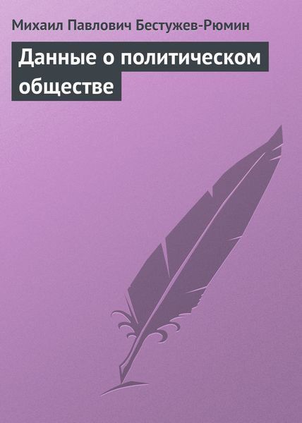 Обложка книги  «Данные о политическом обществе»