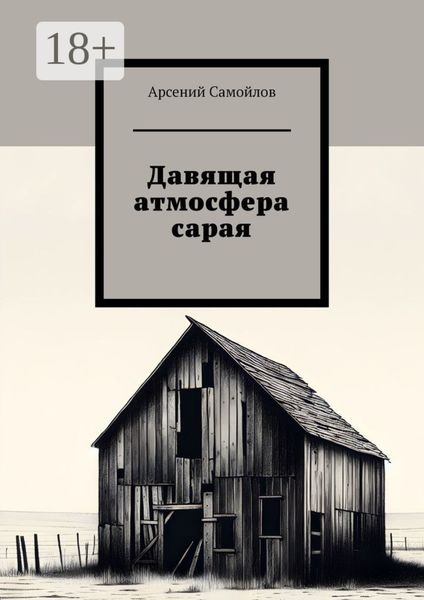 Обложка книги «Давящая атмосфера сарая»