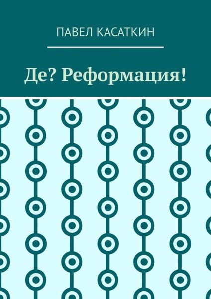 Обложка книги  «Де? Реформация!»