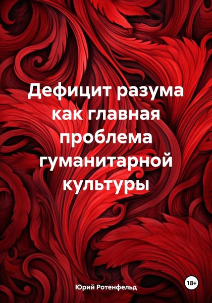 Обложка книги  «Дефицит разума как главная проблема гуманитарной культуры»