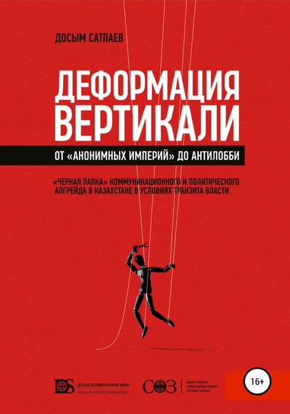 Обложка книги  «Деформация вертикали. От «анонимных империй» до антилобби»