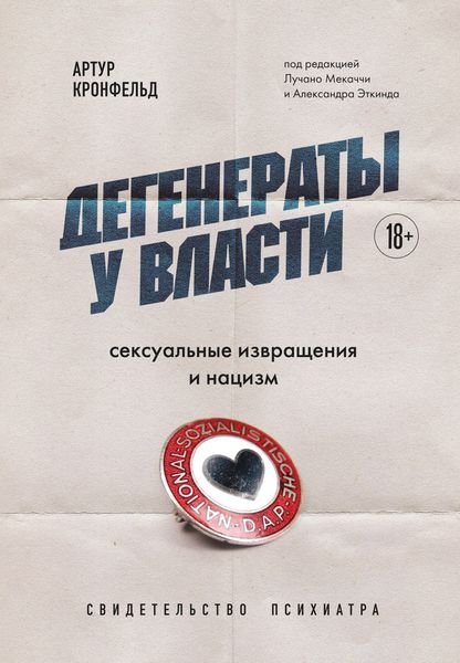 Обложка книги  «Дегенераты у власти. Сексуальные извращения и нацизм. Свидетельство психиатра»