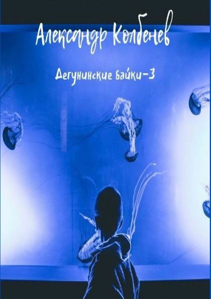 Обложка книги  «Дегунинские байки – 3»