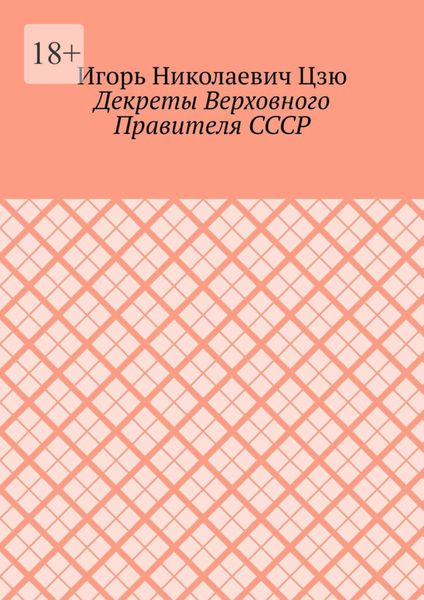 Обложка книги  «Декреты верховного правителя СССР»