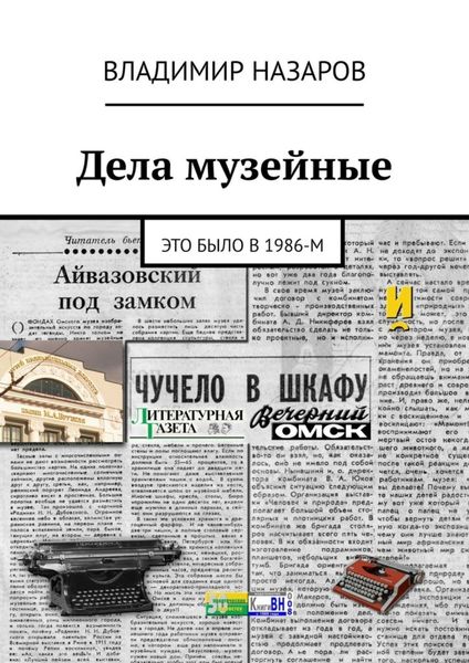 Обложка книги  «Дела музейные. Это было в 1986-м»