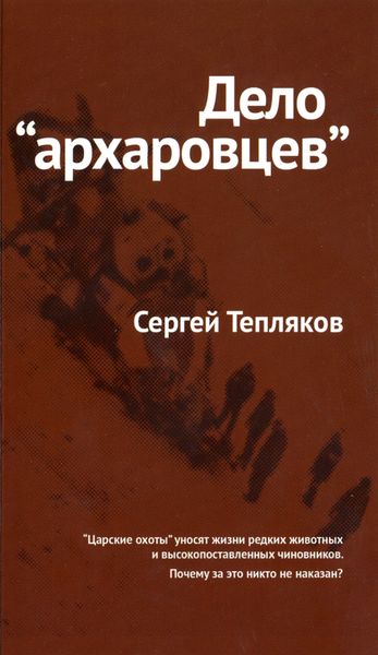 Обложка книги  «Дело «архаровцев»»