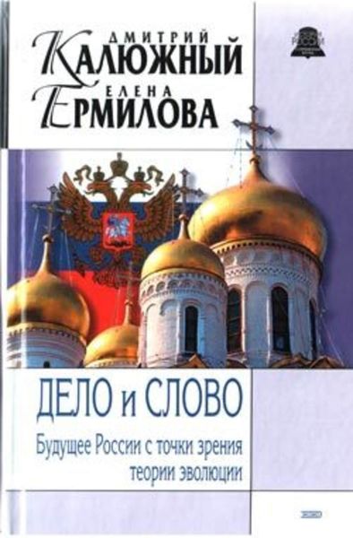 Обложка книги  «Дело и Слово. История России с точки зрения теории эволюции»