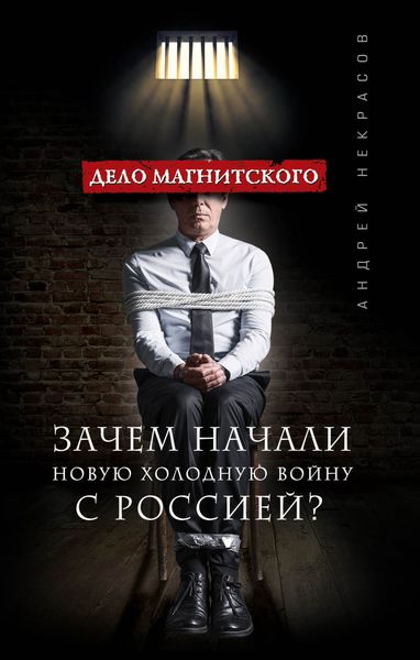Обложка книги  «Дело Магнитского. Зачем начали новую холодную войну с Россией?»