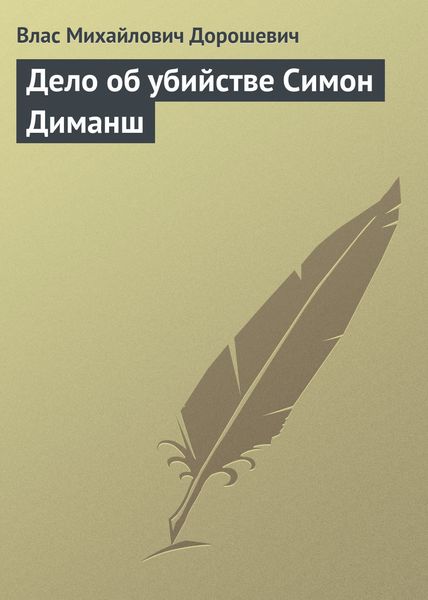 Обложка книги  «Дело об убийстве Симон Диманш»