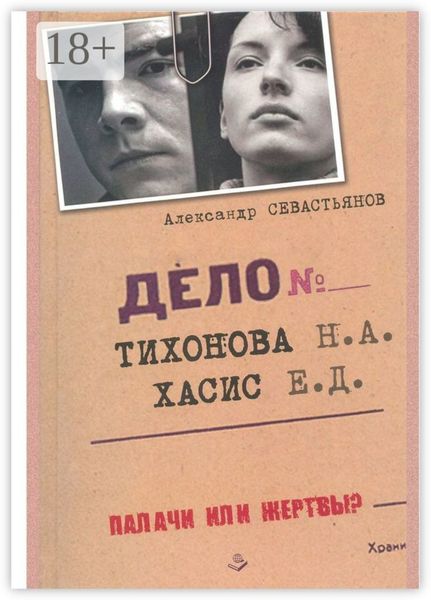 Обложка книги  «Дело Тихонова – Хасис»
