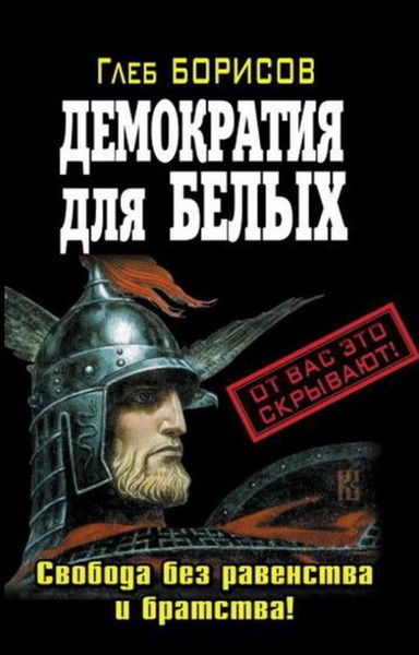Обложка книги  «Демократия для белых. Свобода без равенства и братства!»