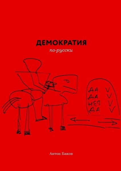 Обложка книги  «Демократия по-русски»