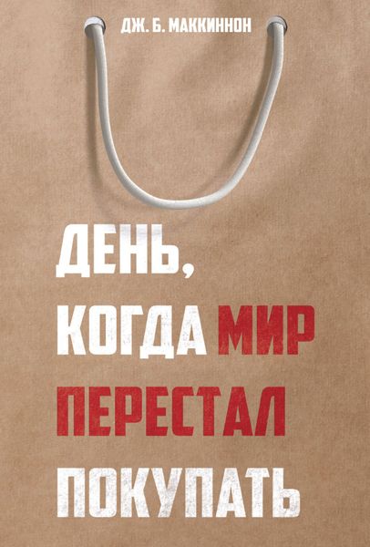 Обложка книги  «День, когда мир перестал покупать»