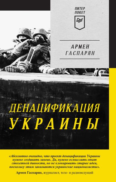 Обложка книги  «ДеНАЦИфикация Украины»