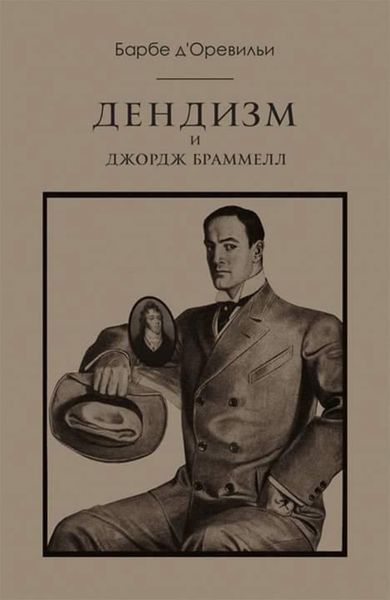 Обложка книги  «Дендизм и Джордж Браммелл»