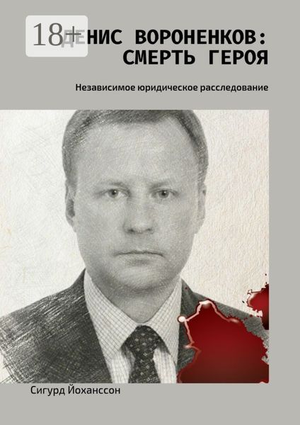 Обложка книги  «Денис Вороненков: Смерть героя. Независимое юридическое расследование»