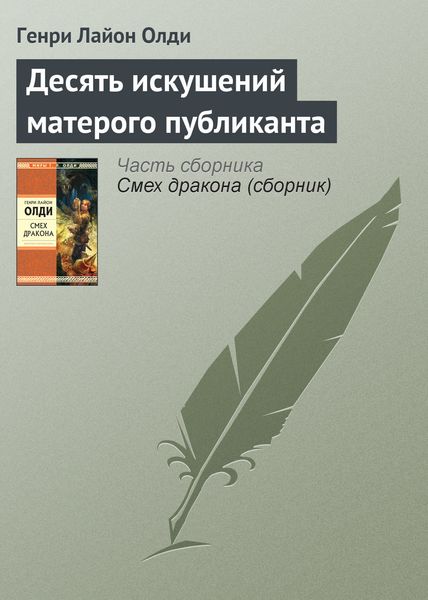 Обложка книги  «Десять искушений матерого публиканта»