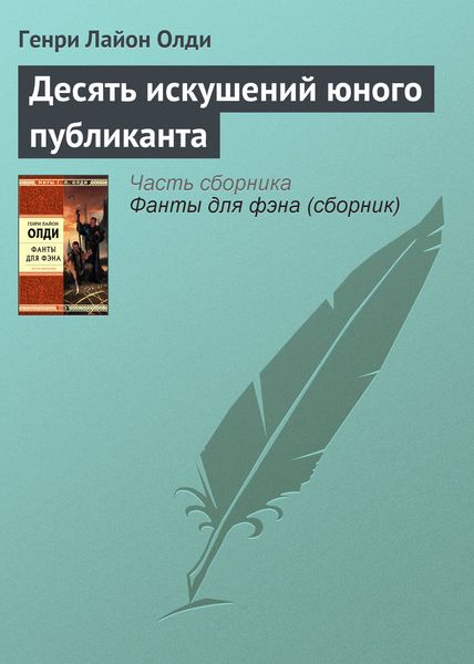 Обложка книги  «Десять искушений юного публиканта»