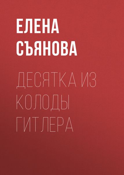 Обложка книги  «Десятка из колоды Гитлера»