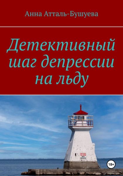 Обложка книги  «Детективный шаг депрессии на льду»