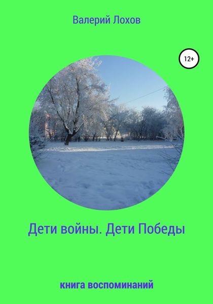 Обложка книги  «Дети войны. Дети Победы. Книга воспоминаний»
