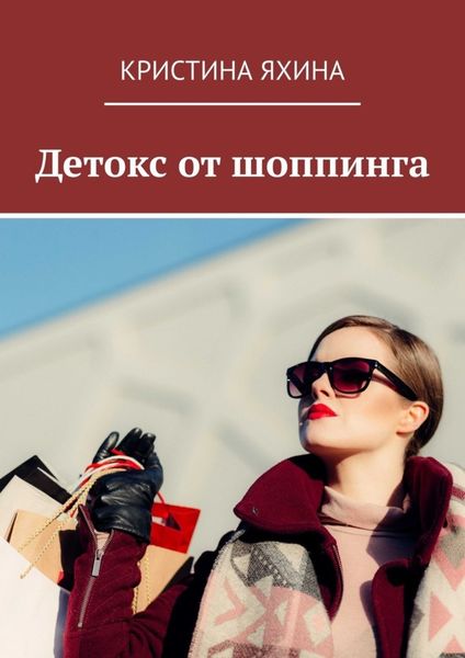 Обложка книги «Детокс от шоппинга»